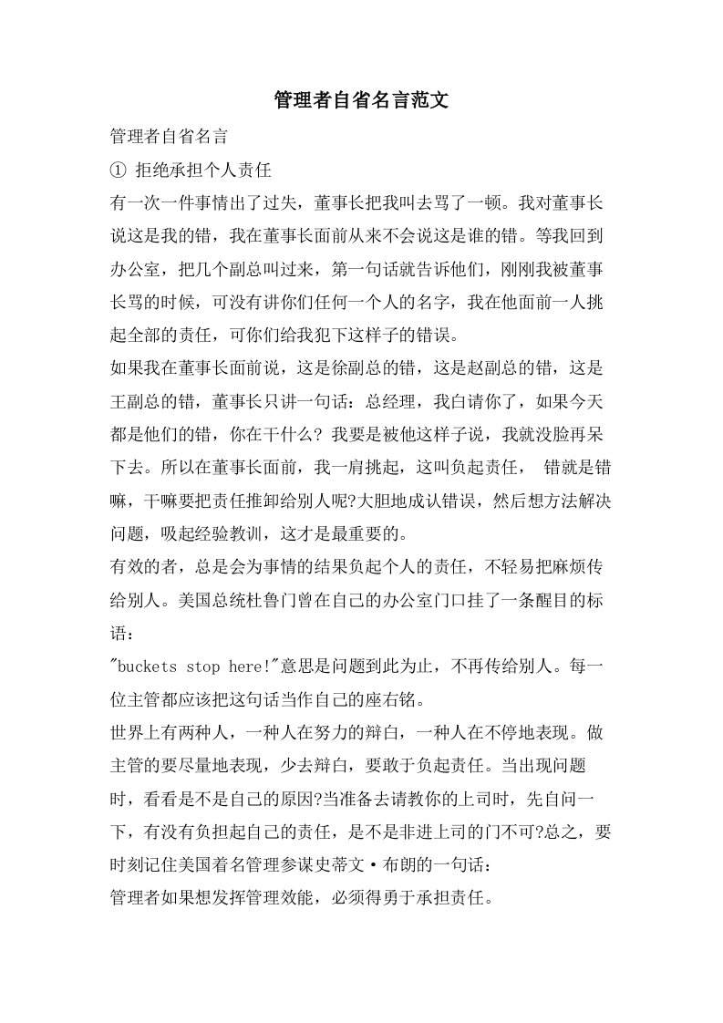 管理者自省名言范文