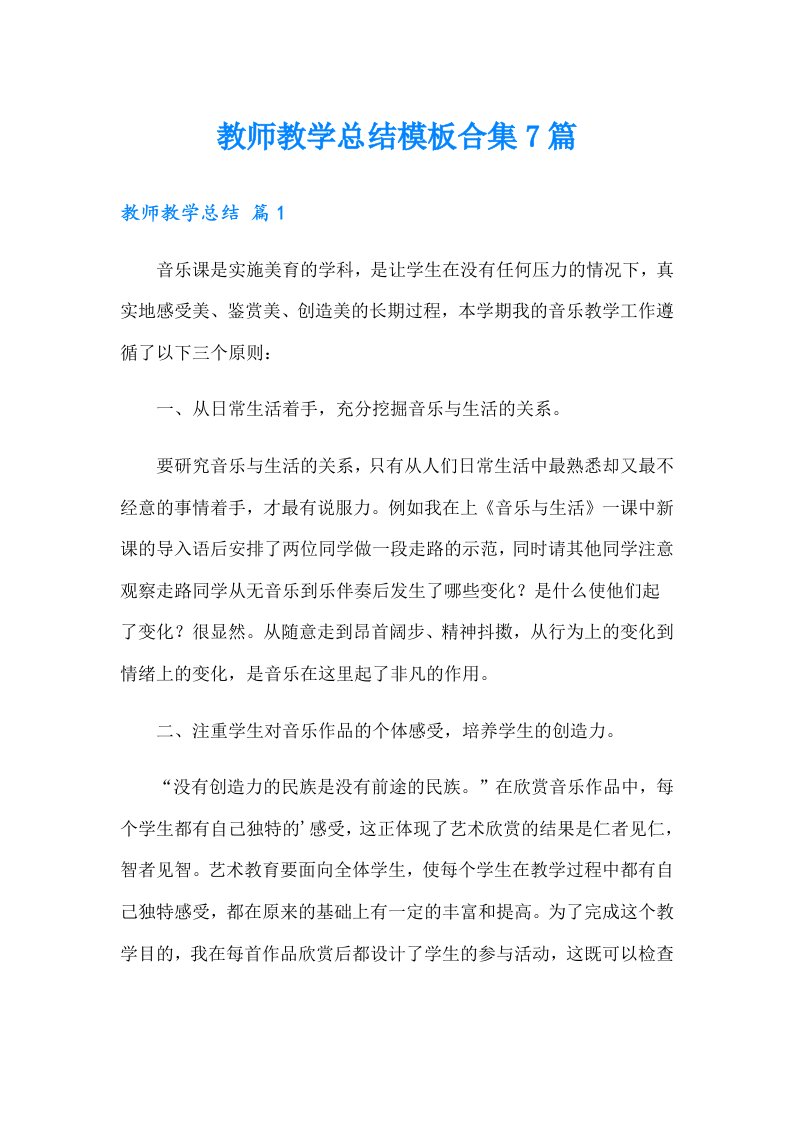 教师教学总结模板合集7篇