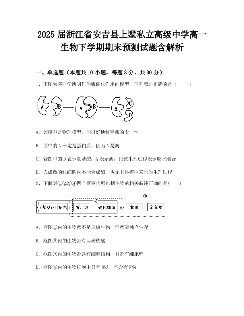 2025届浙江省安吉县上墅私立高级中学高一生物下学期期末预测试题含解析