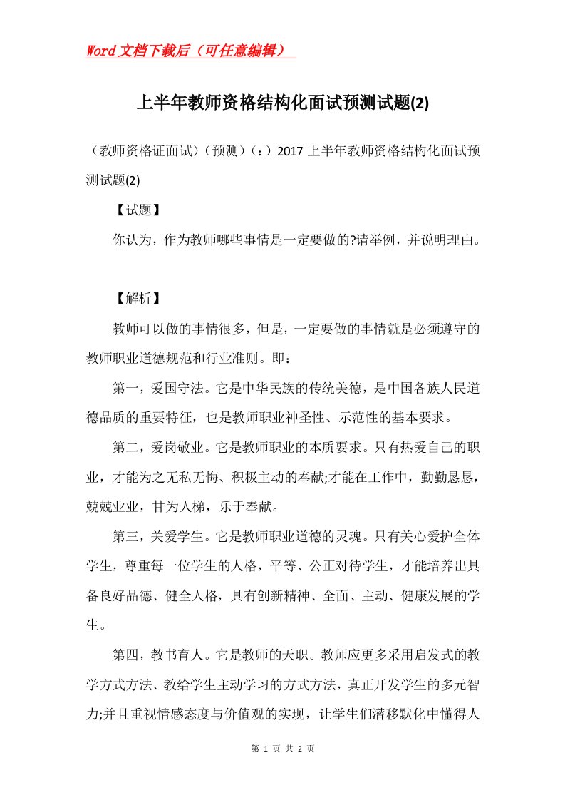 上半年教师资格结构化面试预测试题2