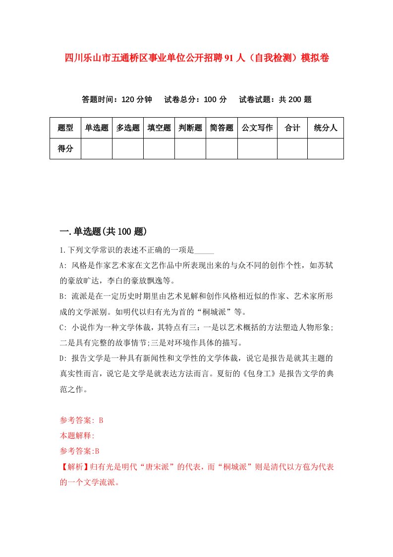 四川乐山市五通桥区事业单位公开招聘91人自我检测模拟卷0