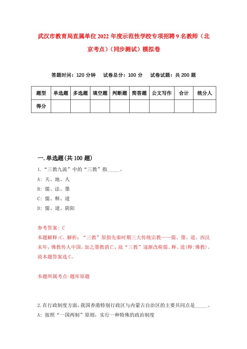 武汉市教育局直属单位2022年度示范性学校专项招聘9名教师北京考点同步测试模拟卷0