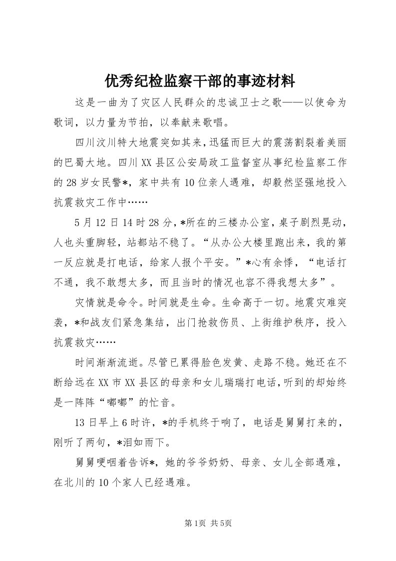 7优秀纪检监察干部的事迹材料