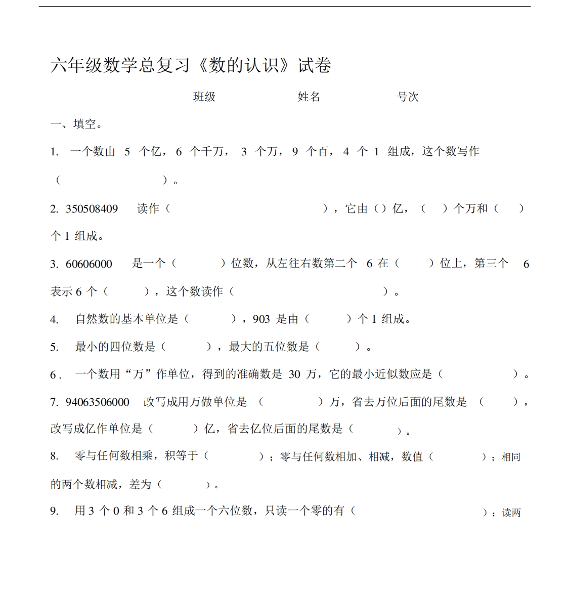 (完整版)六年级数学总复习《数的认识》试卷