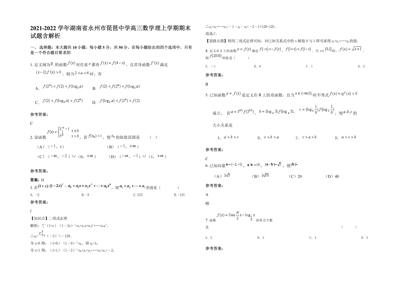 2021-2022学年湖南省永州市琵琶中学高三数学理上学期期末试题含解析