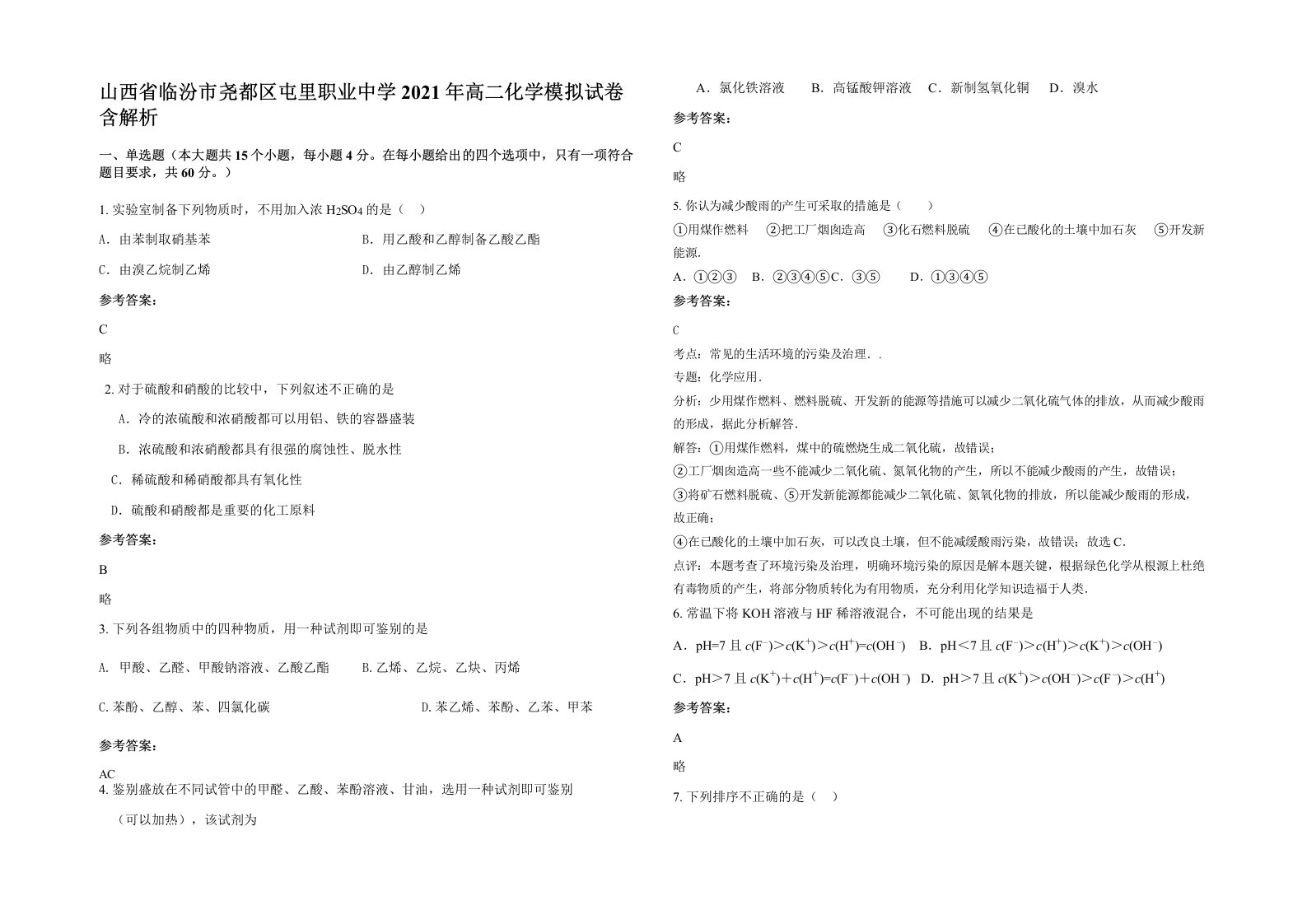 山西省临汾市尧都区屯里职业中学2021年高二化学模拟试卷含解析