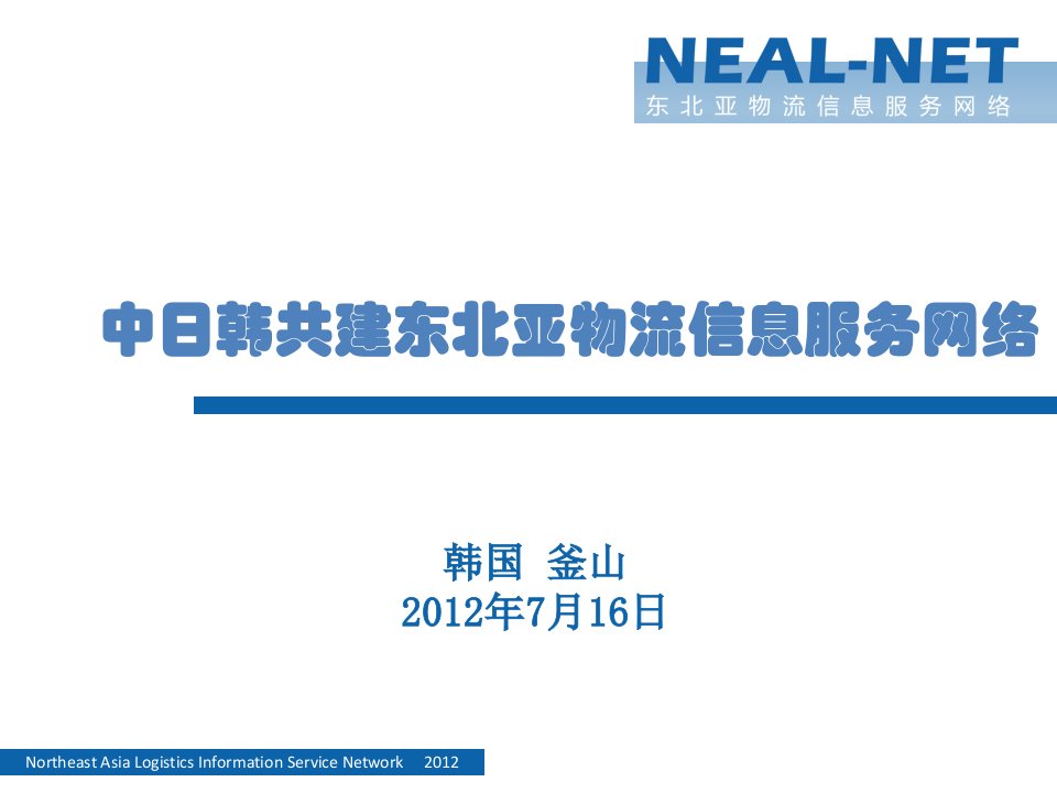 NEALNET推动供应链可视化