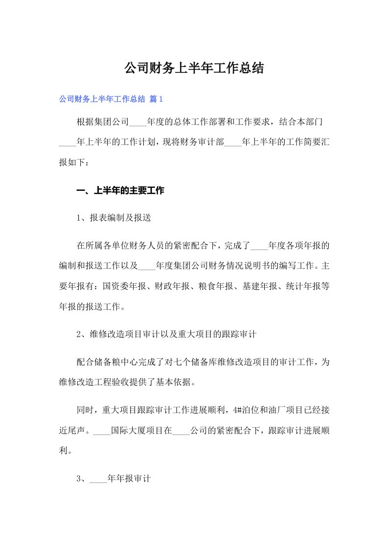 （可编辑）公司财务上半年工作总结