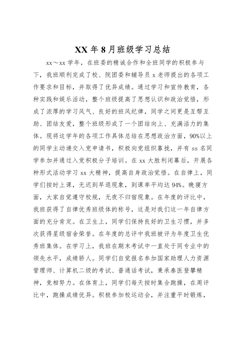 2022年8月班级学习总结