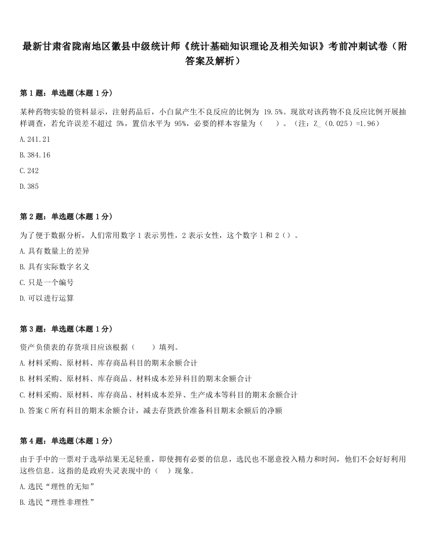 最新甘肃省陇南地区徽县中级统计师《统计基础知识理论及相关知识》考前冲刺试卷（附答案及解析）