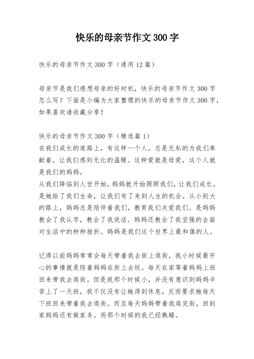 快乐的母亲节作文300字