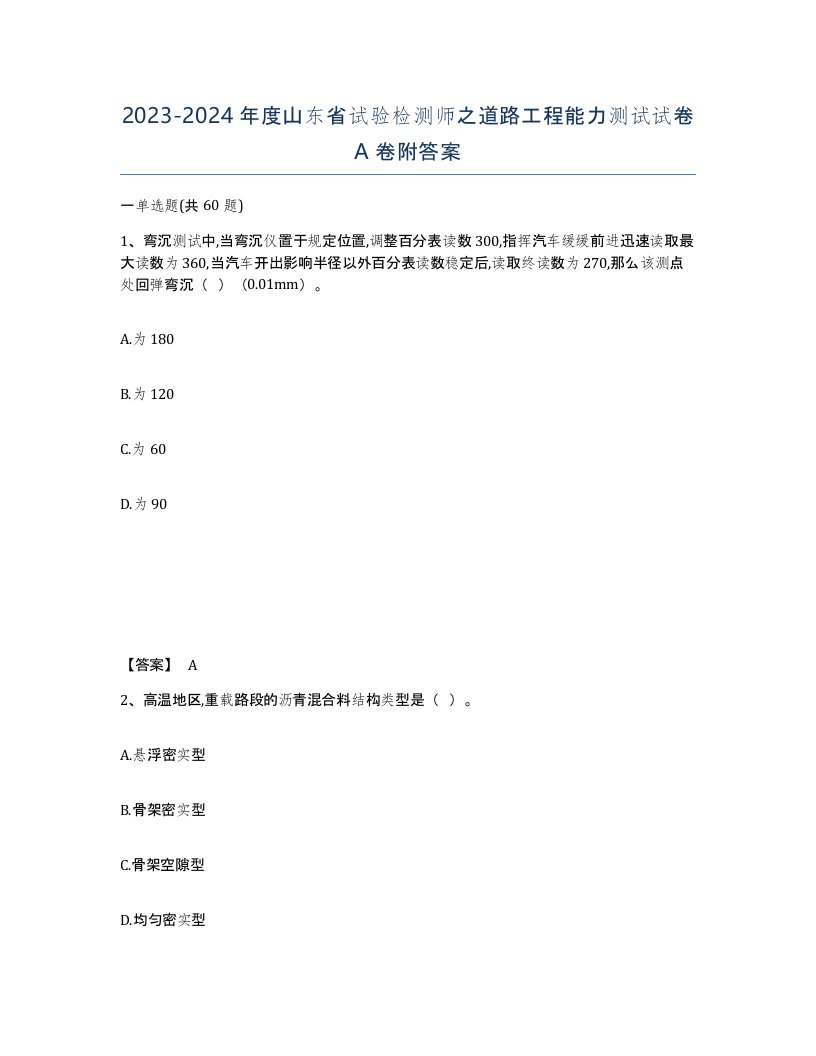 2023-2024年度山东省试验检测师之道路工程能力测试试卷A卷附答案