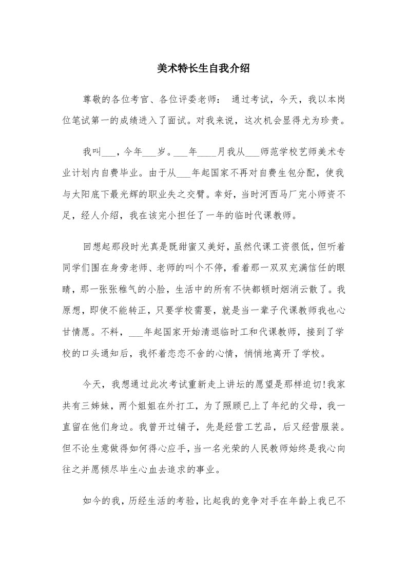 美术特长生自我介绍