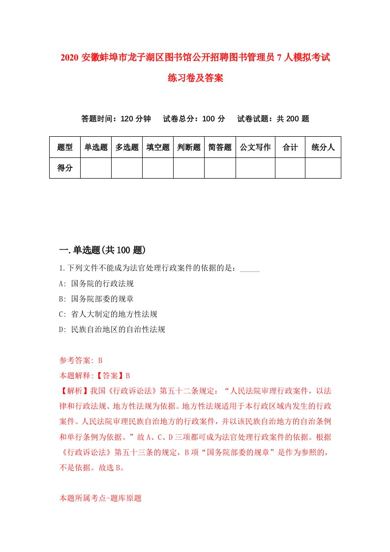 2020安徽蚌埠市龙子湖区图书馆公开招聘图书管理员7人模拟考试练习卷及答案第6卷