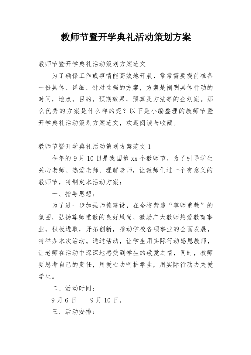 教师节暨开学典礼活动策划方案