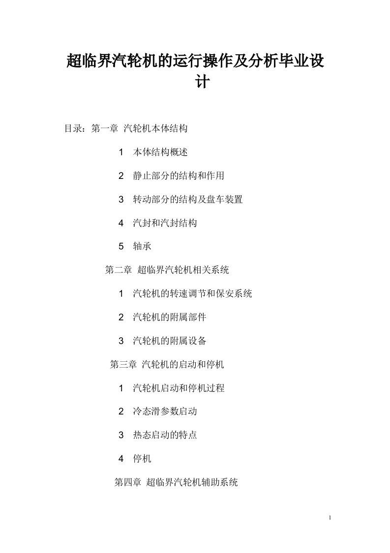 超临界汽轮机的运行操作及分析毕业设计