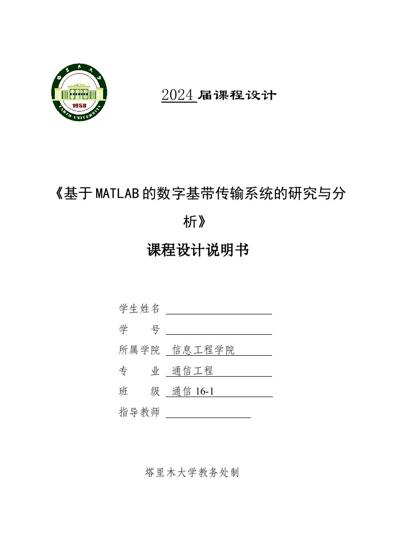 通信原理课程设计基于MATLAB的数字基带传输系统的研究和分析