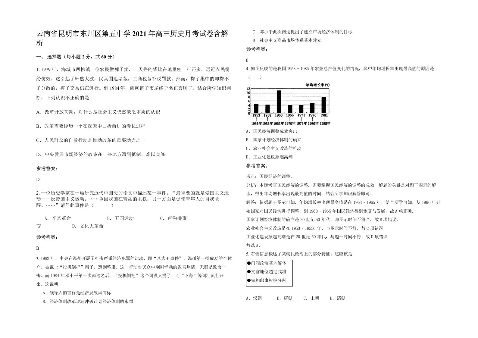 云南省昆明市东川区第五中学2021年高三历史月考试卷含解析