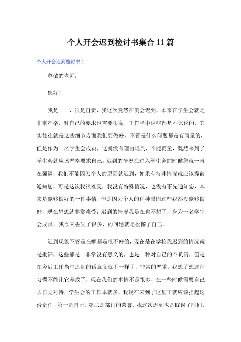 个人开会迟到检讨书集合11篇