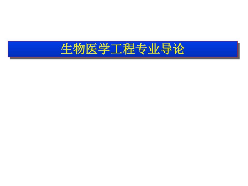 生物医学工程专业导论课件