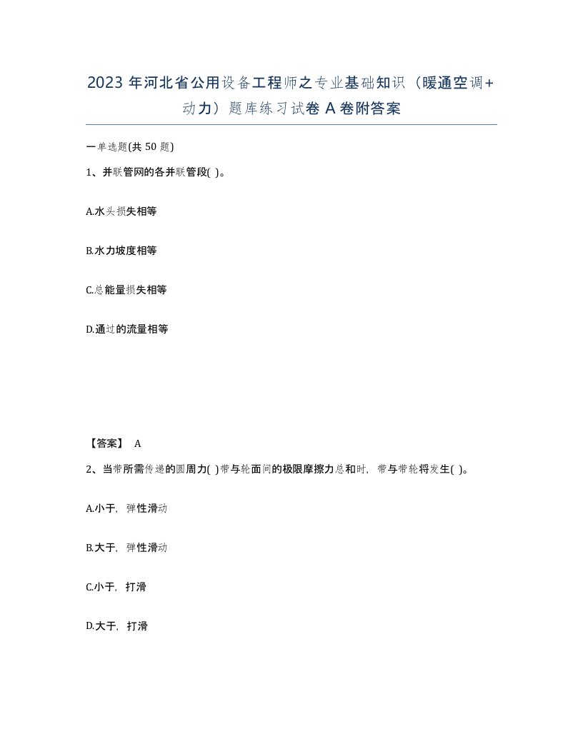 2023年河北省公用设备工程师之专业基础知识暖通空调动力题库练习试卷A卷附答案