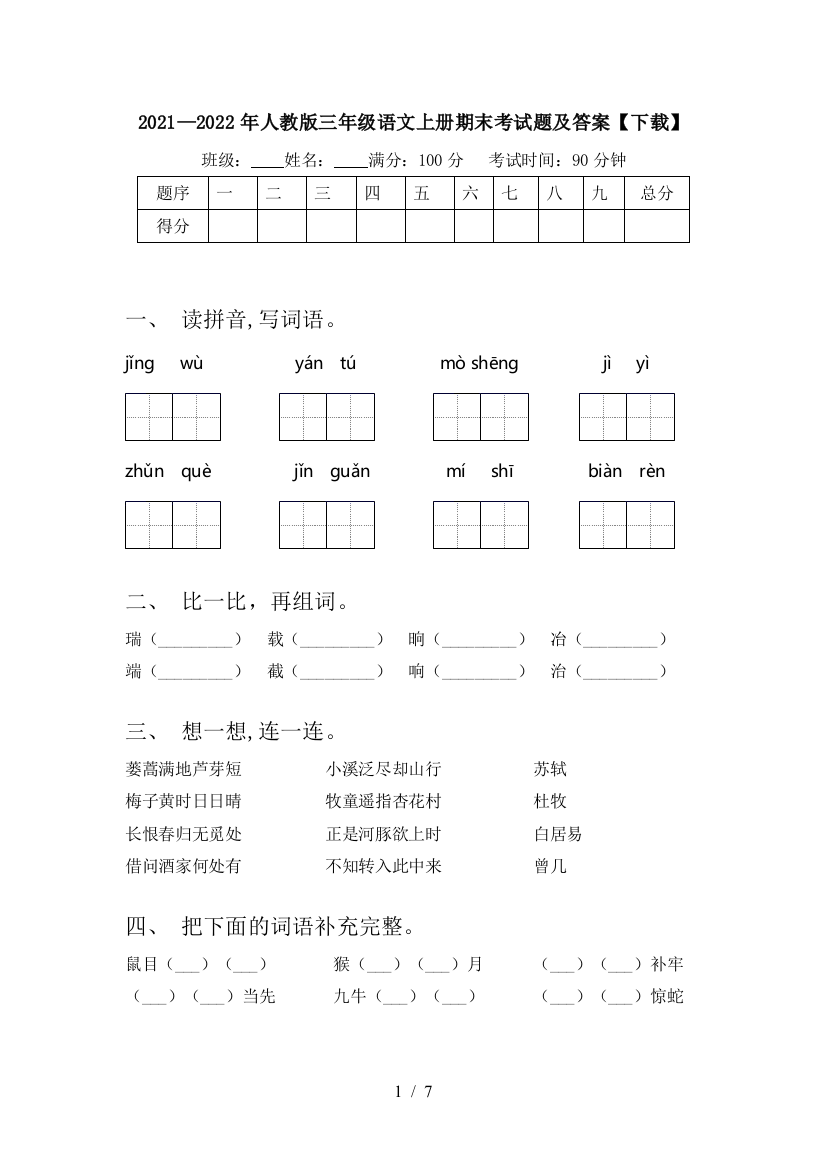 2021—2022年人教版三年级语文上册期末考试题及答案【下载】