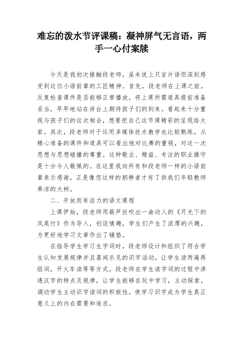 难忘的泼水节评课稿：凝神屏气无言语，两手一心付案牍