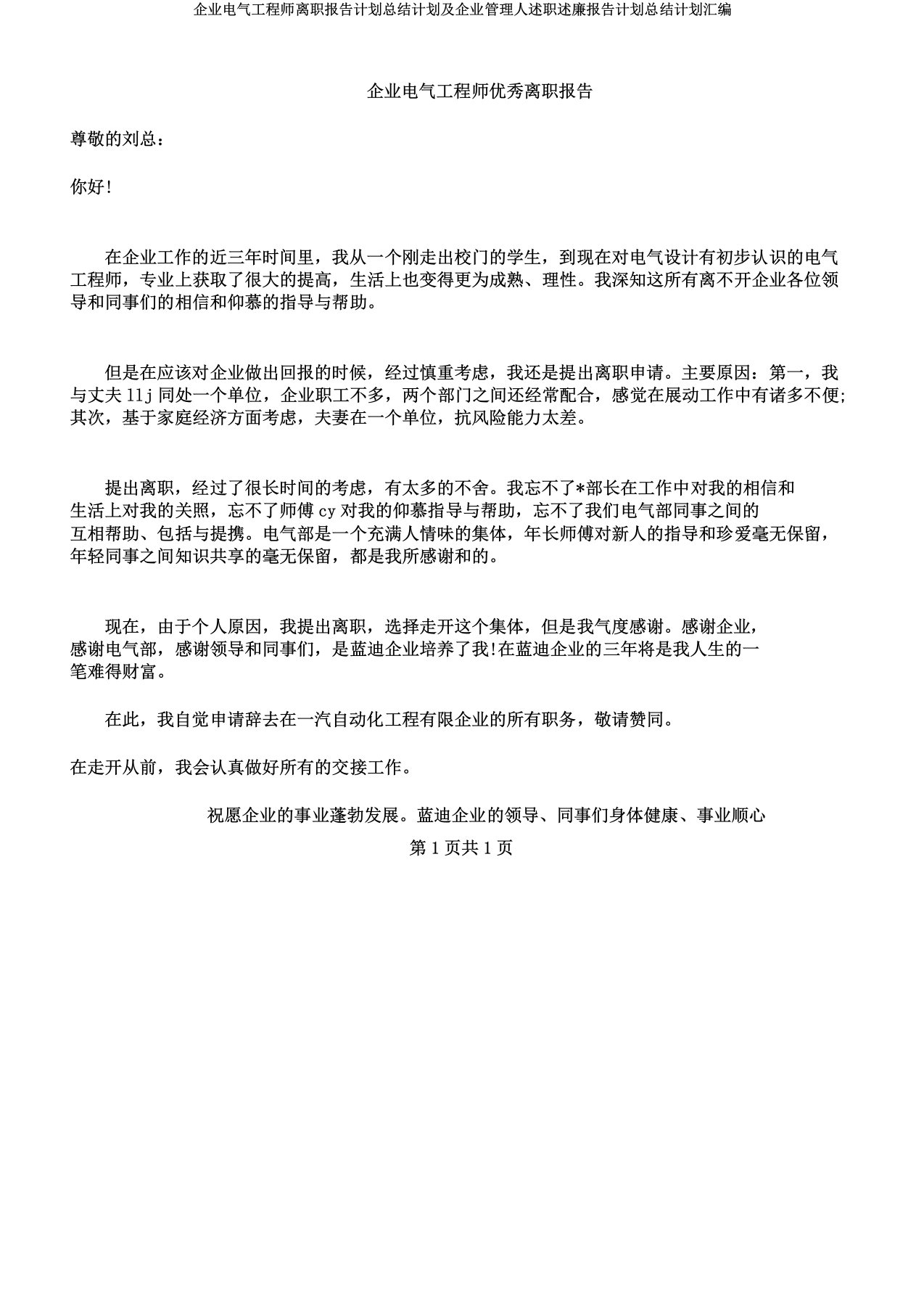 公司电气工程师辞职报告计划总结计划及公司管理人述职述廉报告计划总结计划汇编