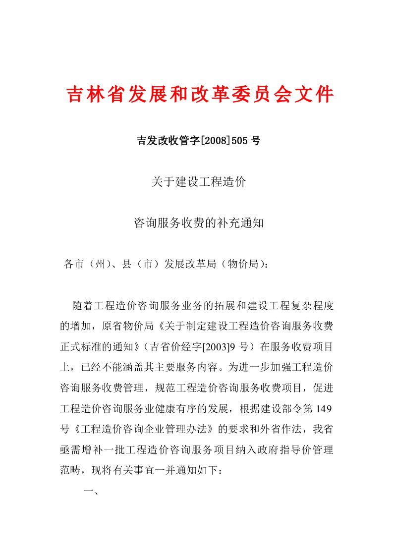 吉林省建设工程造价咨询服务补充项目收费标准(吉发改收管字[2008]505号文件)