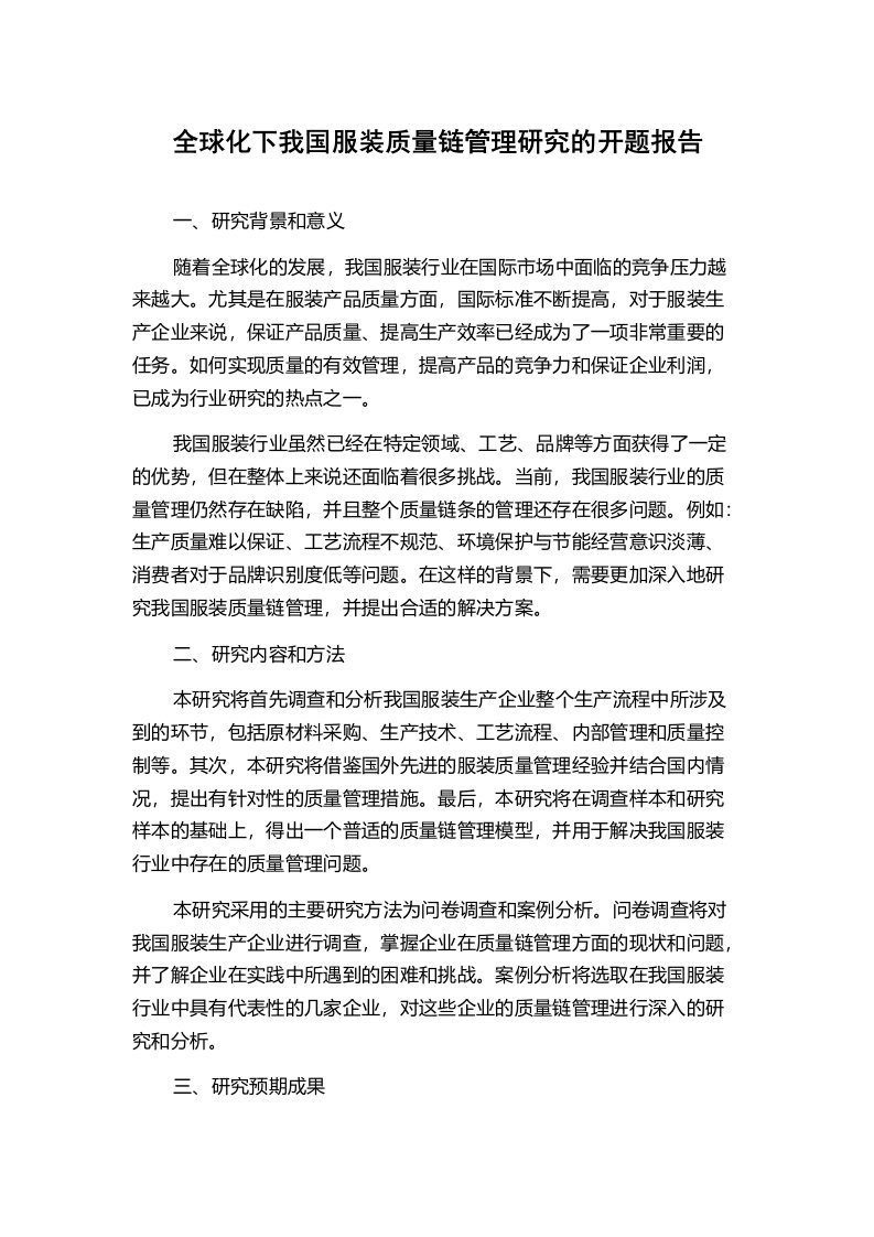 全球化下我国服装质量链管理研究的开题报告