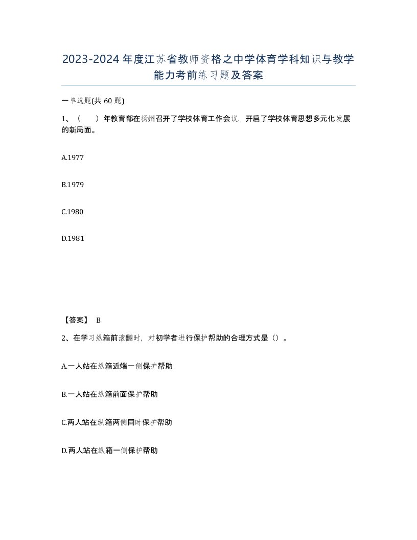 2023-2024年度江苏省教师资格之中学体育学科知识与教学能力考前练习题及答案