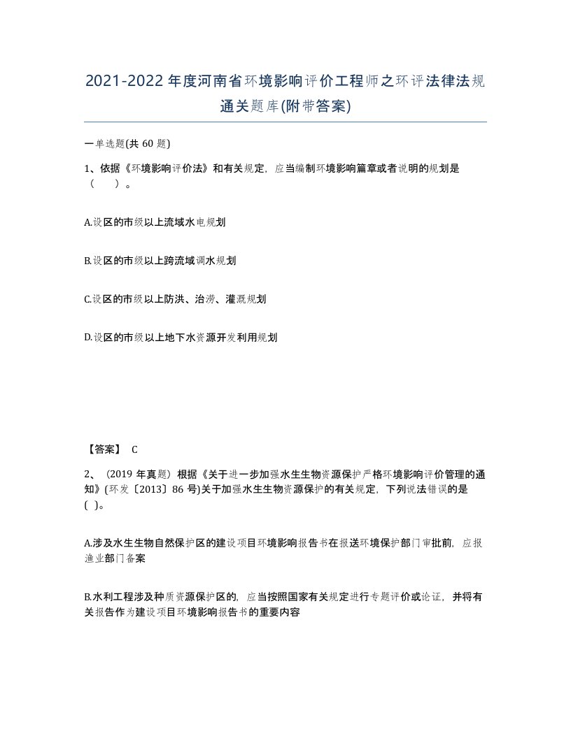 2021-2022年度河南省环境影响评价工程师之环评法律法规通关题库附带答案