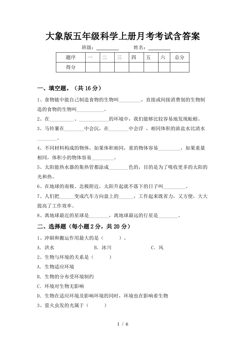 大象版五年级科学上册月考考试含答案