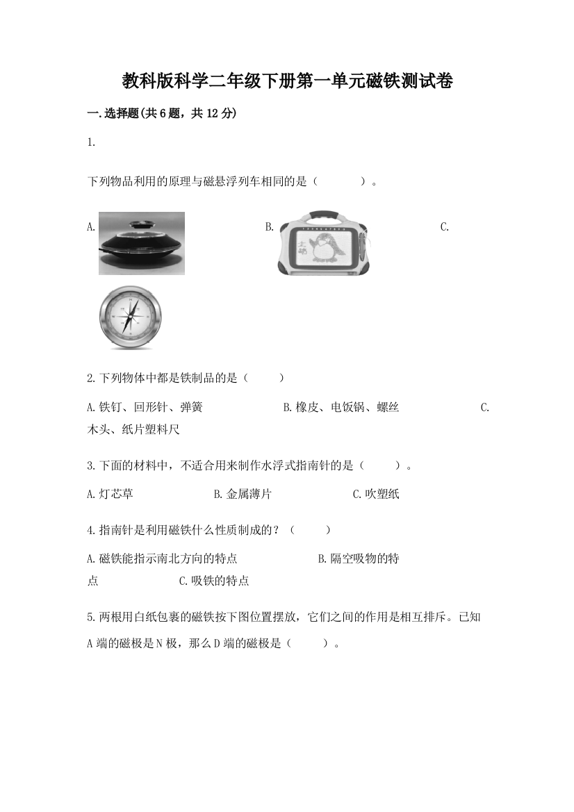 教科版科学二年级下册第一单元磁铁测试卷附答案（综合卷）