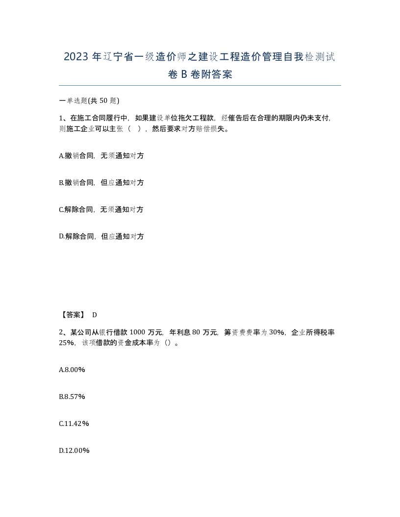 2023年辽宁省一级造价师之建设工程造价管理自我检测试卷B卷附答案