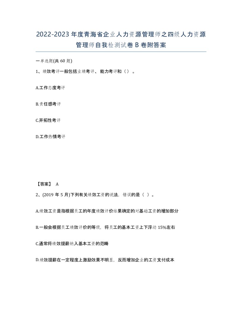 2022-2023年度青海省企业人力资源管理师之四级人力资源管理师自我检测试卷B卷附答案