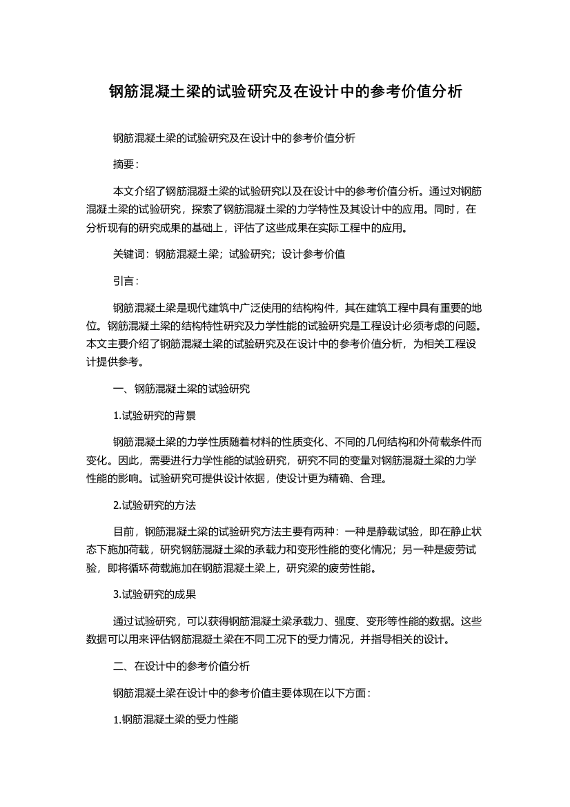 钢筋混凝土梁的试验研究及在设计中的参考价值分析