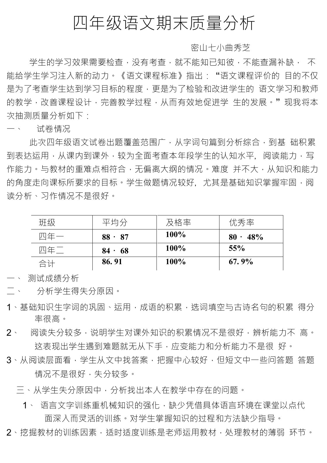 四年级语文期末质量分析