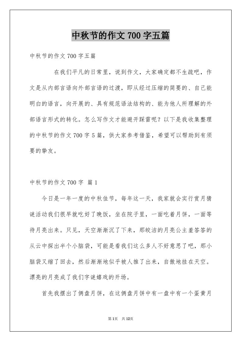 中秋节的作文700字五篇