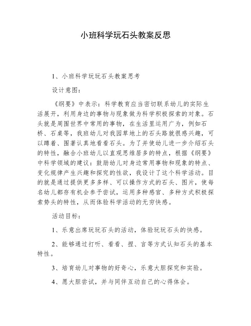 小班科学玩石头教案反思