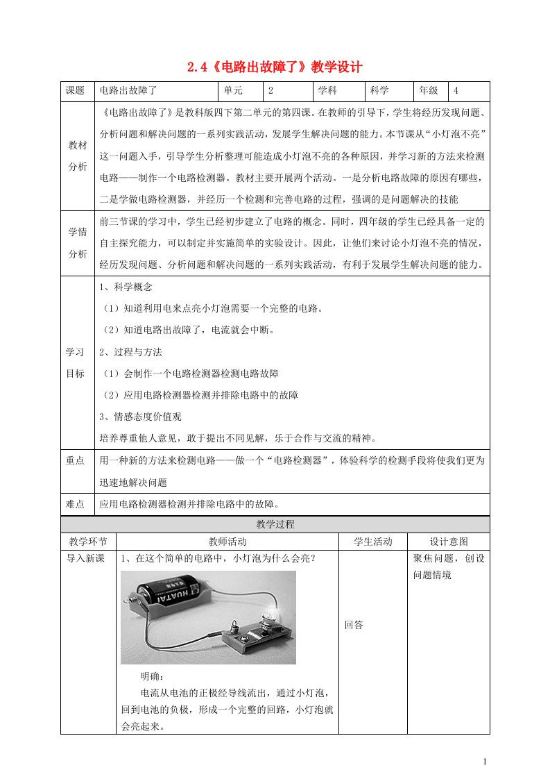 2023四年级科学下册电路2.4电路出故障了教学设计教科版