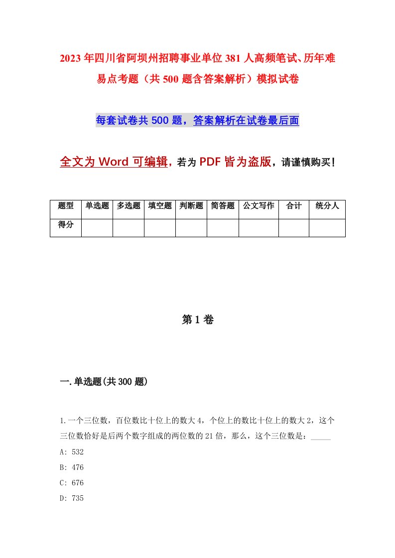 2023年四川省阿坝州招聘事业单位381人高频笔试历年难易点考题共500题含答案解析模拟试卷