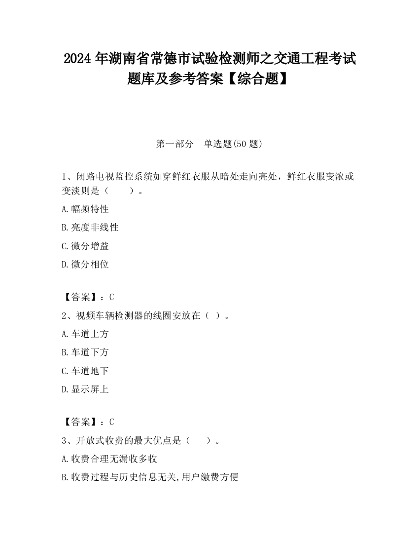 2024年湖南省常德市试验检测师之交通工程考试题库及参考答案【综合题】