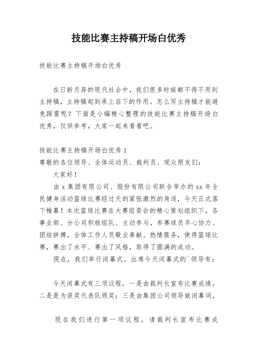 技能比赛主持稿开场白优秀