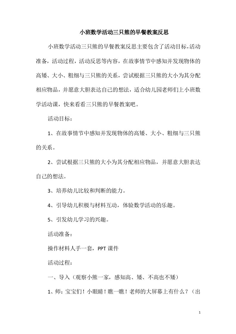 小班数学活动三只熊的早餐教案反思