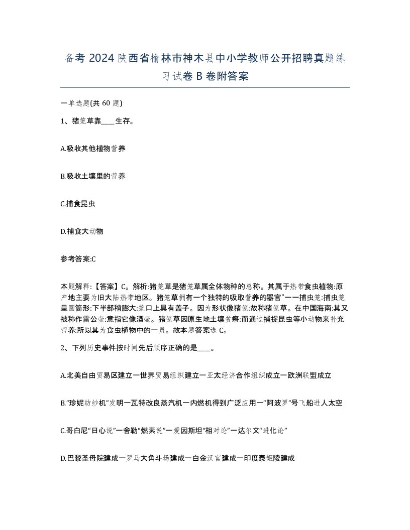 备考2024陕西省榆林市神木县中小学教师公开招聘真题练习试卷B卷附答案