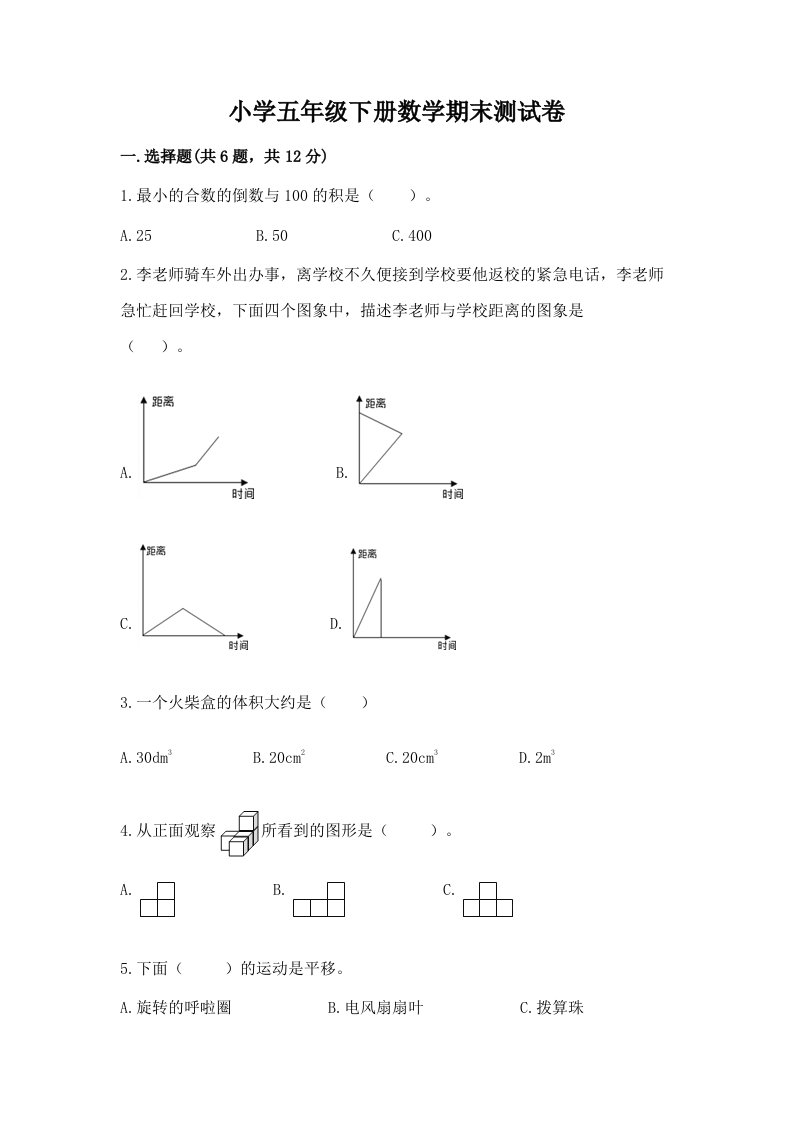 小学五年级下册数学期末测试卷附参考答案【研优卷】