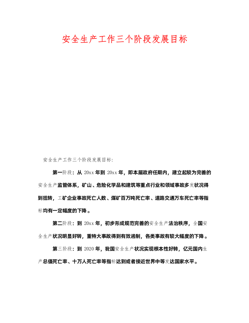 2022《安全管理》之安全生产工作三个阶段发展目标