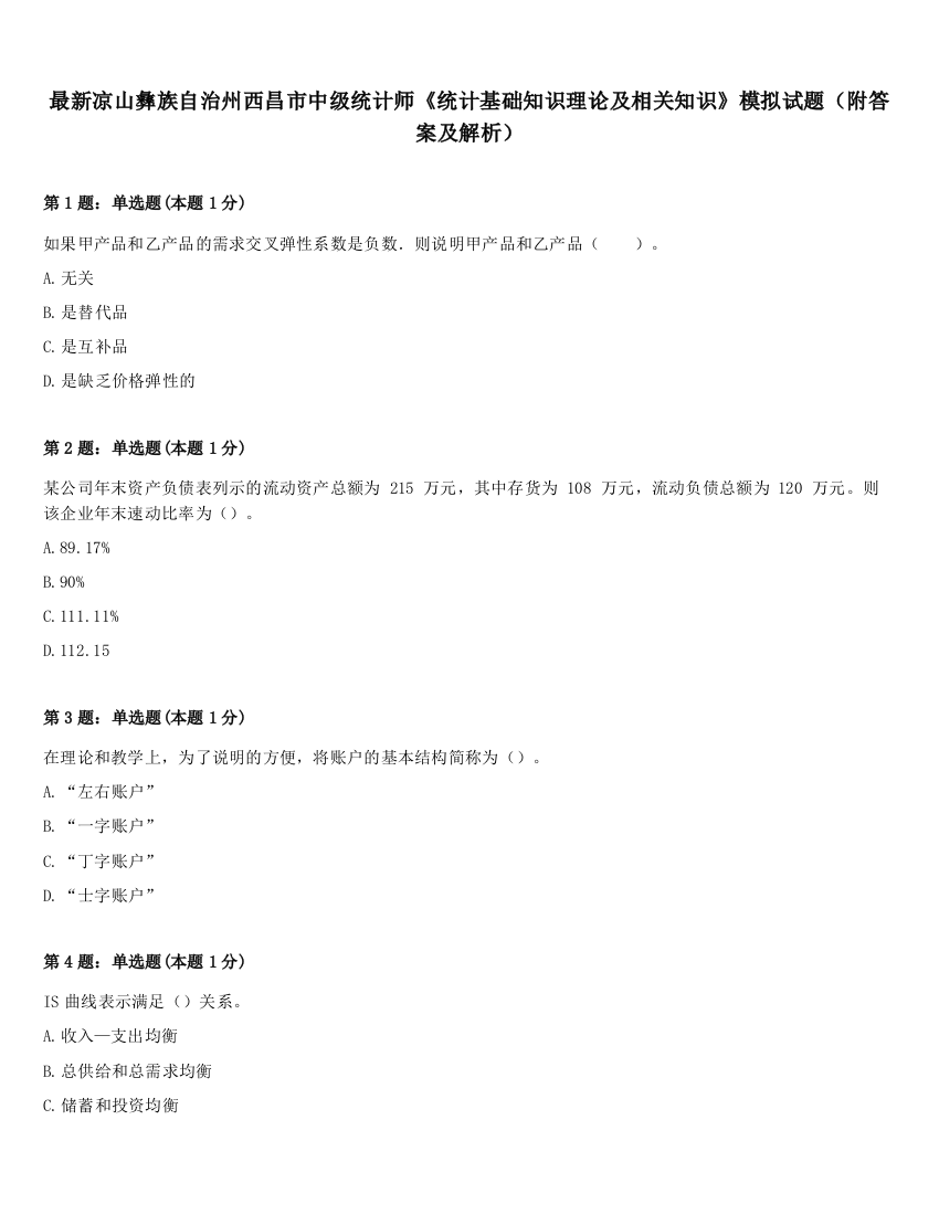 最新凉山彝族自治州西昌市中级统计师《统计基础知识理论及相关知识》模拟试题（附答案及解析）