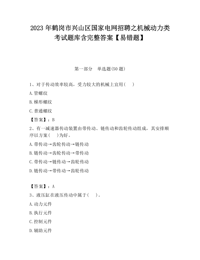 2023年鹤岗市兴山区国家电网招聘之机械动力类考试题库含完整答案【易错题】